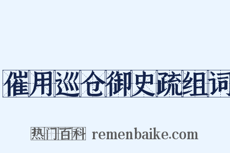 催用巡仓御史疏组词是什么意思的图片